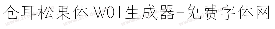 仓耳松果体 W01生成器字体转换
